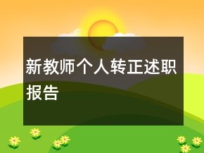 新教師個(gè)人轉(zhuǎn)正述職報(bào)告