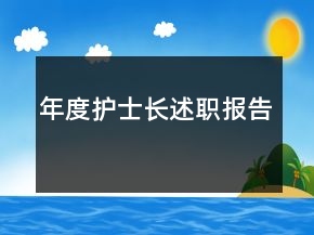 年度護(hù)士長(zhǎng)述職報(bào)告