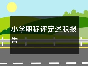 小學(xué)職稱評(píng)定述職報(bào)告