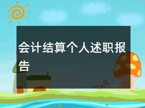 會計結(jié)算個人述職報告