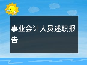 事業(yè)會(huì)計(jì)人員述職報(bào)告