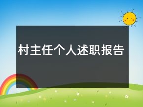 村主任個人述職報告