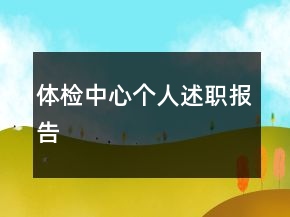 體檢中心個人述職報告