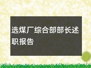 選煤廠綜合部部長述職報告
