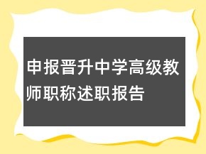 申報(bào)晉升中學(xué)高級教師職稱述職報(bào)告