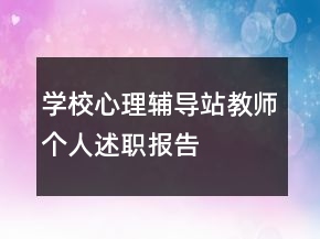學(xué)校心理輔導(dǎo)站教師個人述職報告