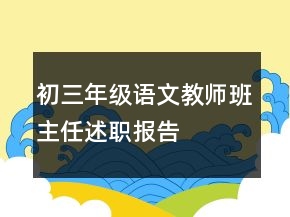 初三年級(jí)語(yǔ)文教師班主任述職報(bào)告