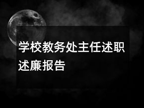 學(xué)校教務(wù)處主任述職述廉報告