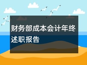 財(cái)務(wù)部成本會(huì)計(jì)年終述職報(bào)告