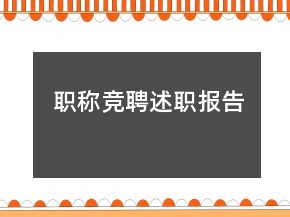 職稱(chēng)競(jìng)聘述職報(bào)告