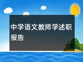 中學(xué)語(yǔ)文教師學(xué)述職報(bào)告
