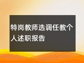 特崗教師選調(diào)任教個(gè)人述職報(bào)告