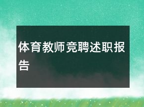 體育教師競聘述職報(bào)告