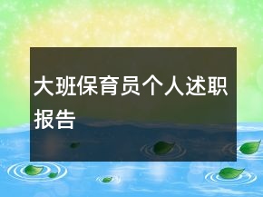 大班保育員個(gè)人述職報(bào)告