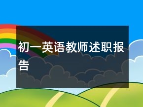 初一英語(yǔ)教師述職報(bào)告