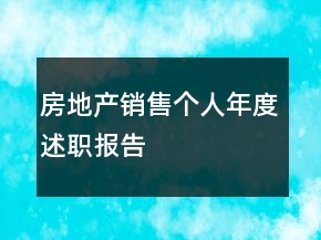 房地產(chǎn)銷售個(gè)人年度述職報(bào)告