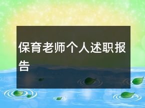 保育老師個(gè)人述職報(bào)告