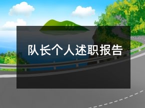 隊(duì)長(zhǎng)個(gè)人述職報(bào)告