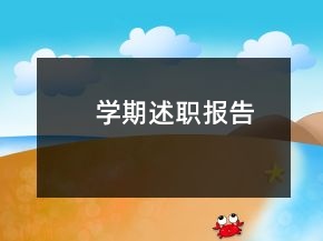 學(xué)期述職報(bào)告