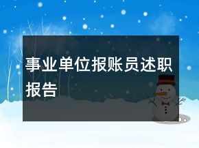 事業(yè)單位報賬員述職報告