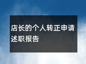 店長的個人轉正申請述職報告