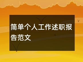 簡單個人工作述職報告范文