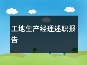 工地生產(chǎn)經(jīng)理述職報告