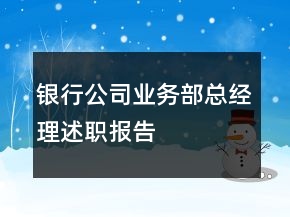 銀行公司業(yè)務(wù)部總經(jīng)理述職報(bào)告