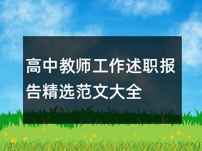 高中教師工作述職報告精選范文大全