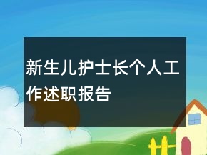 新生兒護(hù)士長(zhǎng)個(gè)人工作述職報(bào)告