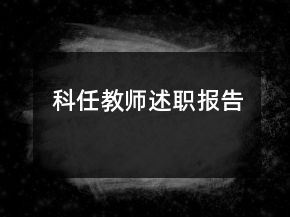 科任教師述職報(bào)告