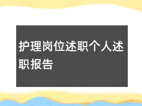 護(hù)理崗位述職個(gè)人述職報(bào)告