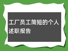 工廠員工簡短的個(gè)人述職報(bào)告