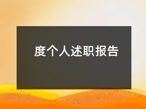 度個(gè)人述職報(bào)告