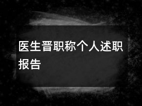 醫(yī)生晉職稱個(gè)人述職報(bào)告