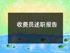 收費員述職報告