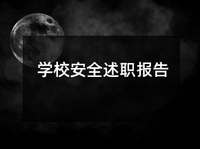 學(xué)校安全述職報告