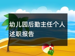 幼兒園后勤主任個(gè)人述職報(bào)告
