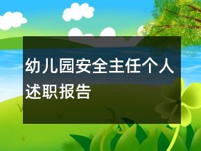 幼兒園安全主任個(gè)人述職報(bào)告