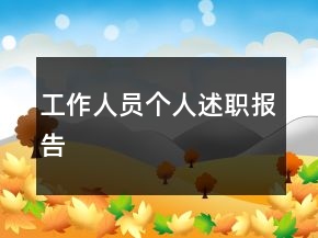 工作人員個(gè)人述職報(bào)告