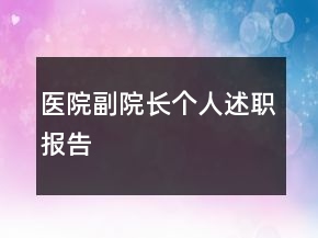 醫(yī)院副院長個人述職報告