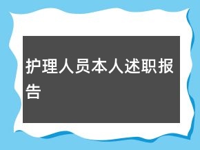 護(hù)理人員本人述職報(bào)告