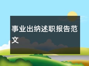 事業(yè)出納述職報(bào)告范文