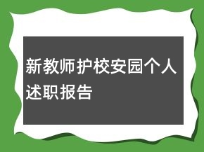 新教師護(hù)校安園個人述職報告