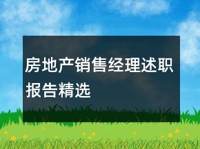 房地產(chǎn)銷售經(jīng)理述職報(bào)告精選