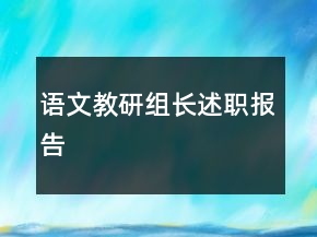 語文教研組長述職報告