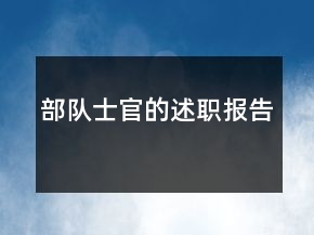 部隊士官的述職報告