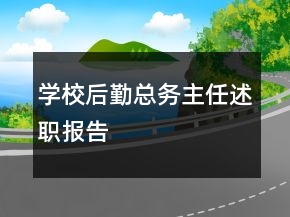 學校后勤總務(wù)主任述職報告
