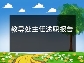 教導處主任述職報告