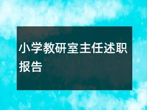小學(xué)教研室主任述職報(bào)告